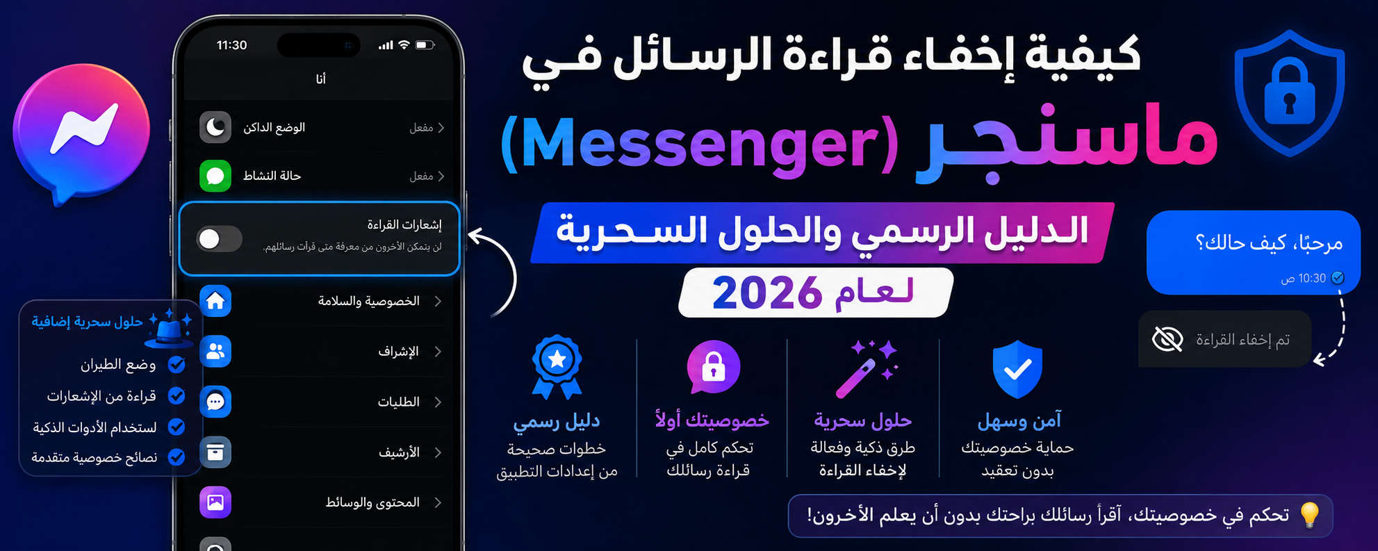 كيفية إخفاء قراءة الرسائل في ماسنجر (Messenger): الدليل الرسمي والحلول السحرية لعام 2026
