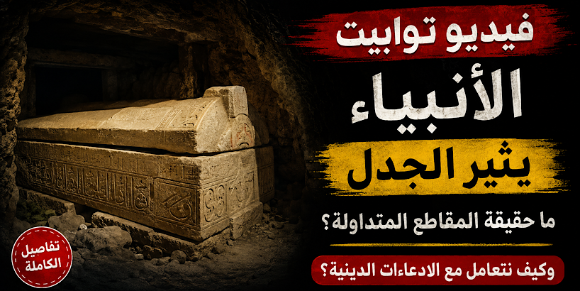 فيديو توابيت الأنبياء يثير الجدل.. ما حقيقة المقاطع المتداولة وكيف نتعامل مع الادعاءات الدينية؟