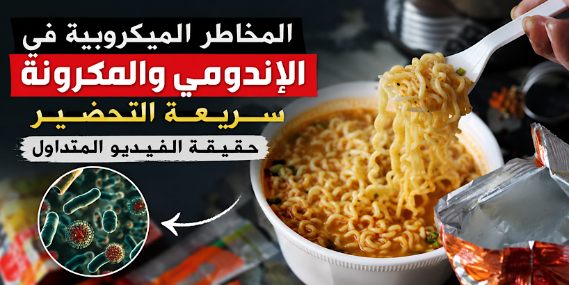 المخاطر الميكروبية في الإندومي والمكرونة سريعة التحضير.. حقيقة الفيديو المتداول وكيف نحمي أنفسنا؟