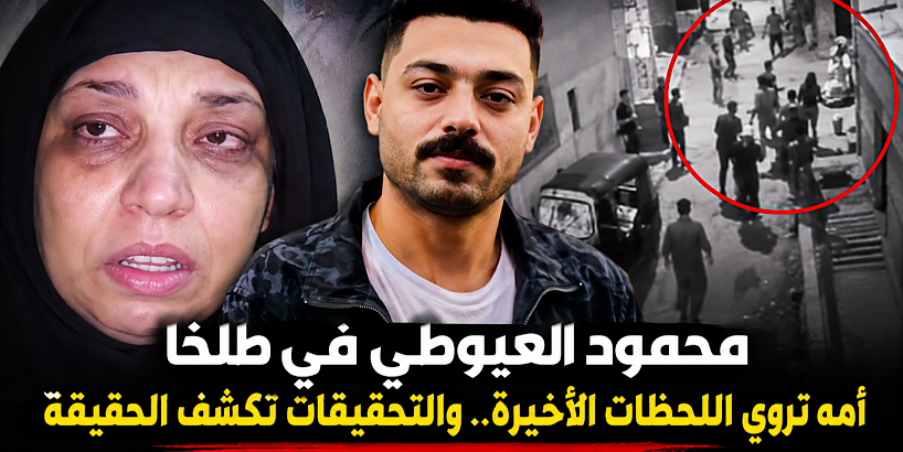 واقعة محمود العيوطي في طلخا تثير الحزن.. والدته تروي تفاصيل اللحظات الأخيرة والتحقيقات تكشف الملابسات
