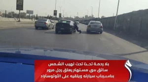 على طريق الأوتوستراد سائق مستهتر يسحل رجل مرور