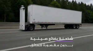 ثورة في عالم النقل شاحنة بضائع صينية بدون مقصورة