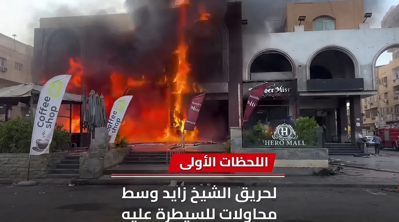 حريق هائل يلتهم هيرو مول بالشيخ زايد وخسائر مادية فادحة