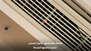 صدمة في الغرف المغلقة كاميرات تجسس في الفنادق