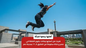 حادثة مأساوية تهز القاهرة..  تفاصيل مصرع فتاة مدينة نصر