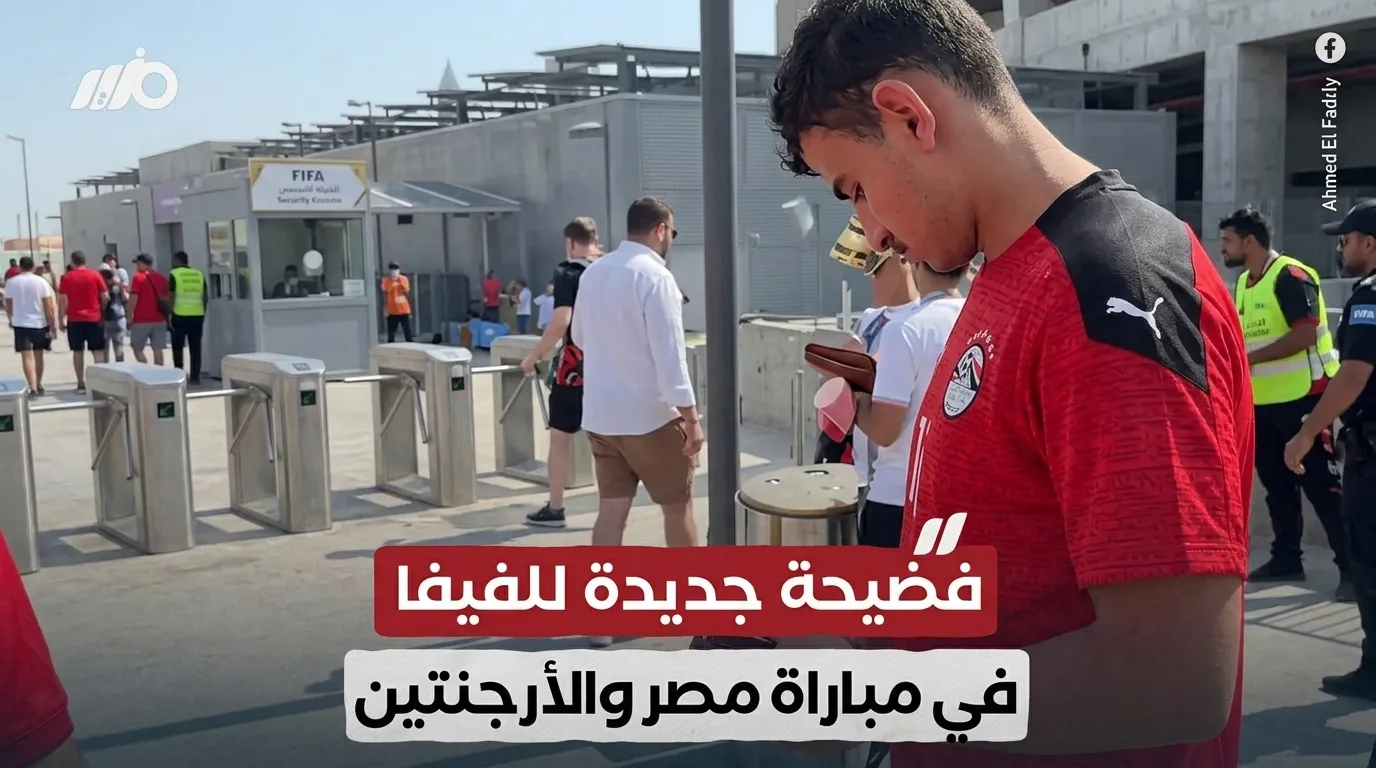 فيديو تفتيش جماهير الأرجنتين يثير جدلًا بعد مباراة مصر.. ما القصة؟
