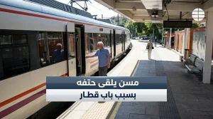 وفاة رجل مسن في حادث مأساوي داخل محطة قطارات بمدريد بعد احتجاز يده وقدمه أثناء الصعود