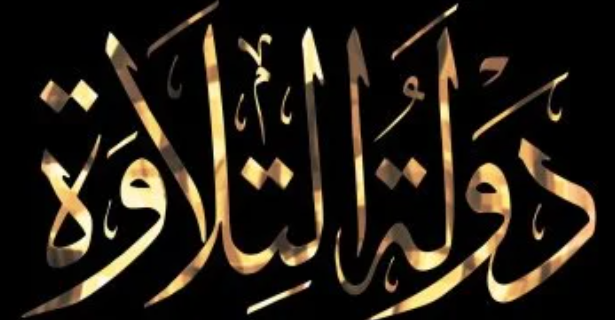 تصفيات دولة التلاوة 2026 تنطلق في 10 محافظات مصرية