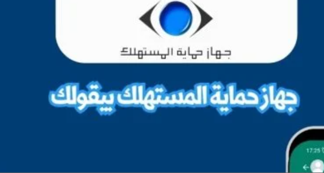 حماية المستهلك يحذر من انتحال صفته عبر الإنترنت