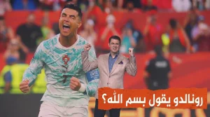 هل رونالدو يردد بسم الله؟ تفاصيل اللحظة التاريخية في مباراة البرتغال وكرواتيا