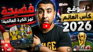 هل يتحقق المستحيل؟ مسلسل سيمبسون يتوقع فوز مصر بكأس العالم 2026