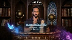 رسالة القران الكريم اسرار خفية وحقائق مذهلة الاعجاز الالهي في بناء النفس البشرية