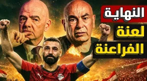 لعنة الفراعنة تزلزل اركان الفيفا وتكشف كواليس المؤامرات السياسية
