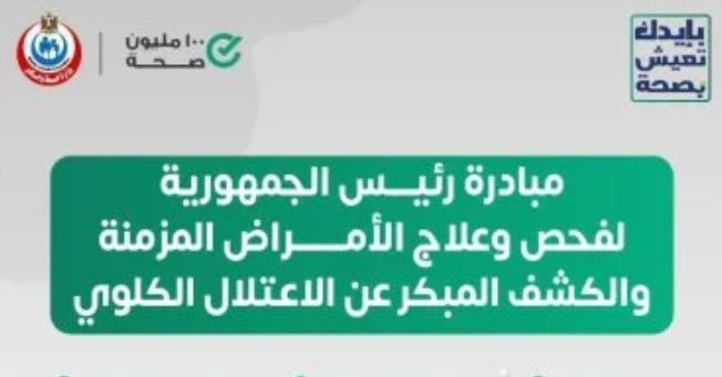 مبادرة الأمراض المزمنة.. فحص مجاني وعلاج مبكر