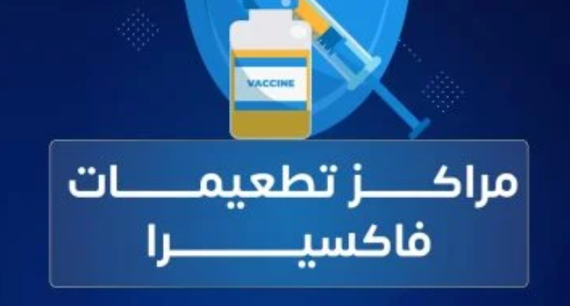 هل التطعيمات تضعف المناعة؟ فاكسيرا تكشف الحقيقة