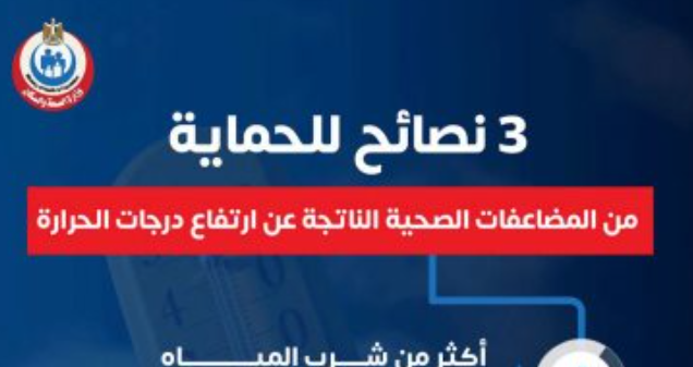 الحماية من ارتفاع درجات الحرارة.. 3 نصائح ضرورية
