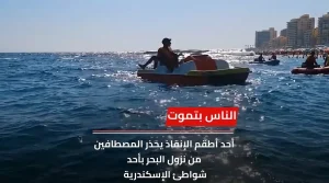 بالفيديو استهتار المصطافين يتسبب في ارتفاع حالات الغرق في الإسكندرية وسط غياب الوعي