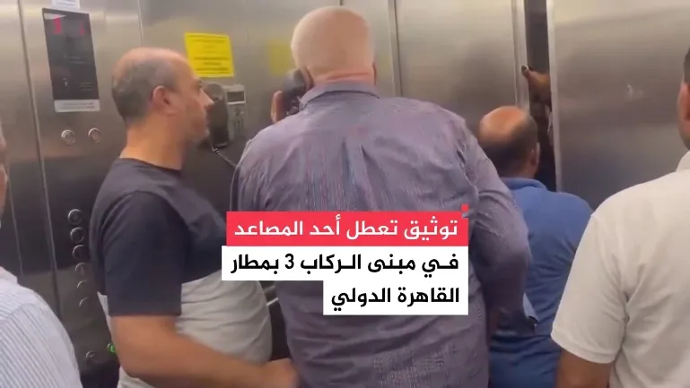 مطار القاهرة.. تعطل مصعد تثير الرعب بين الركاب
