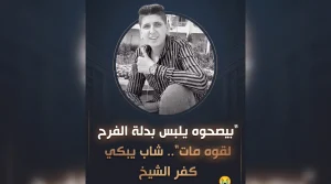 صدمة في مصر بعد وفاة عريس كفر الشيخ في ليلة زفافه والدموع تودعه للقبر بدلا من الكوشة