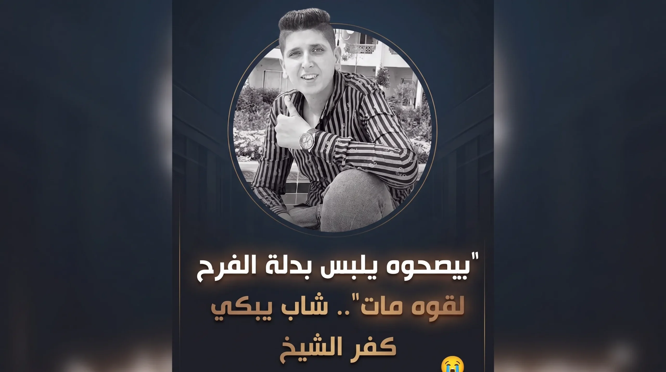 صدمة في مصر بعد وفاة عريس كفر الشيخ في ليلة زفافه والدموع تودعه للقبر بدلا من الكوشة