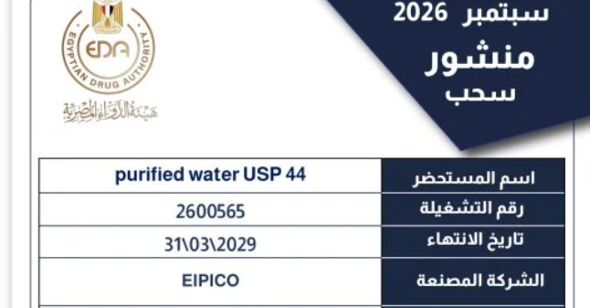 هيئة الدواء تضبط عبوات مقلدة وتسحب 3 تشغيلات